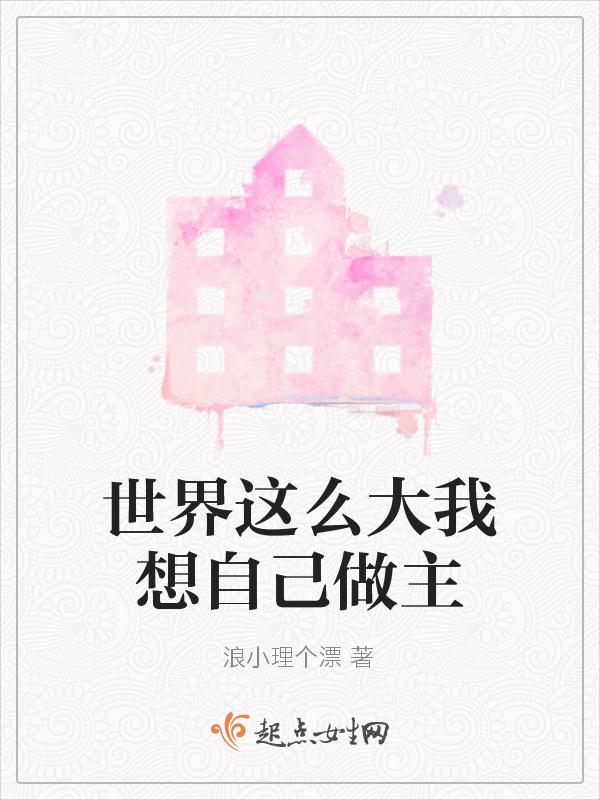 世界这么大我想自己做主