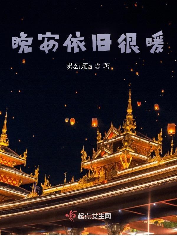 晚安依旧很暖