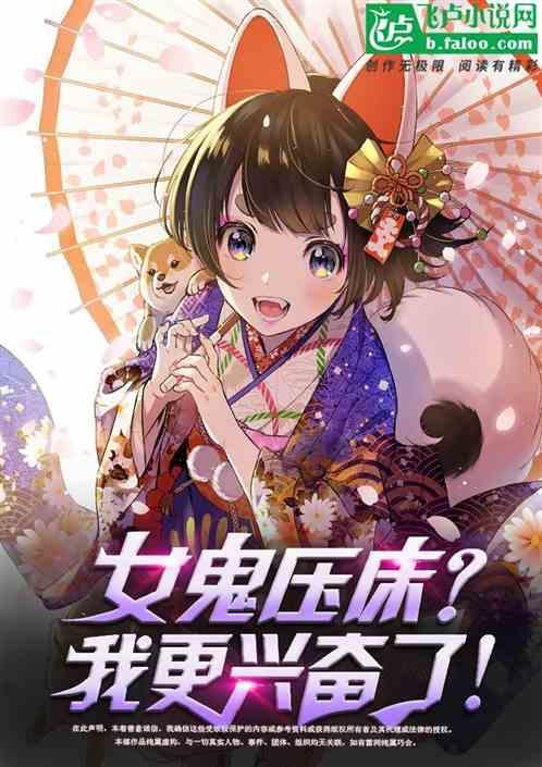 女鬼来压床，我更兴奋了！