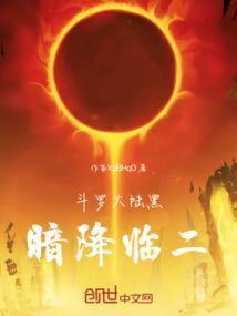 斗罗大陆黑暗降临二