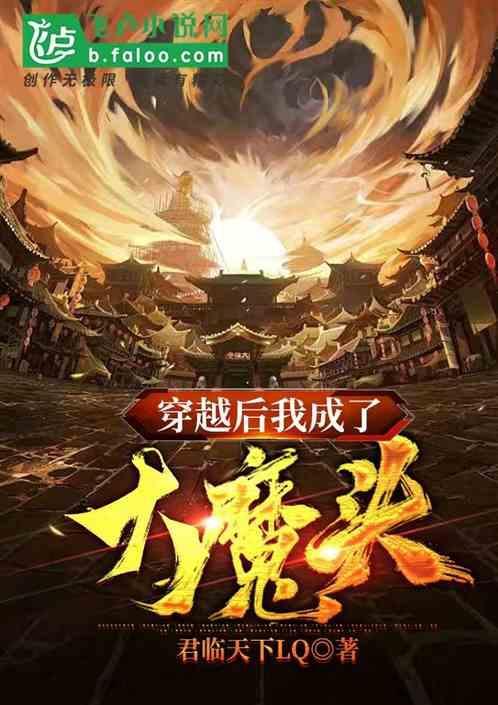 穿越后我成了大魔头