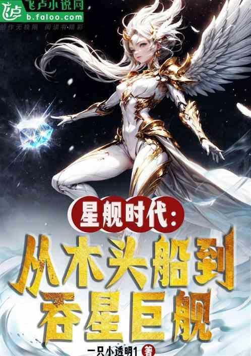 星舰时代：从木头船到吞星巨舰