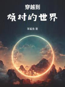 穿越到烦村的世界