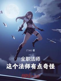 全职法师：这个法师有点奇怪