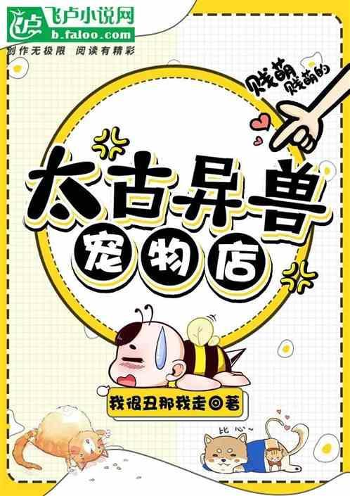 太古异兽宠物店