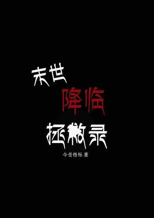 末世降临拯救录