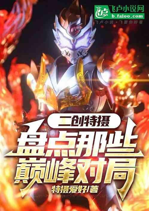 二创特摄：盘点那些巅峰对局
