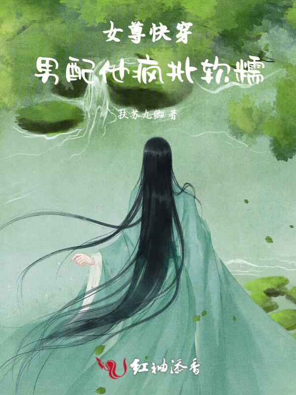 女尊快穿：男配他疯批软糯