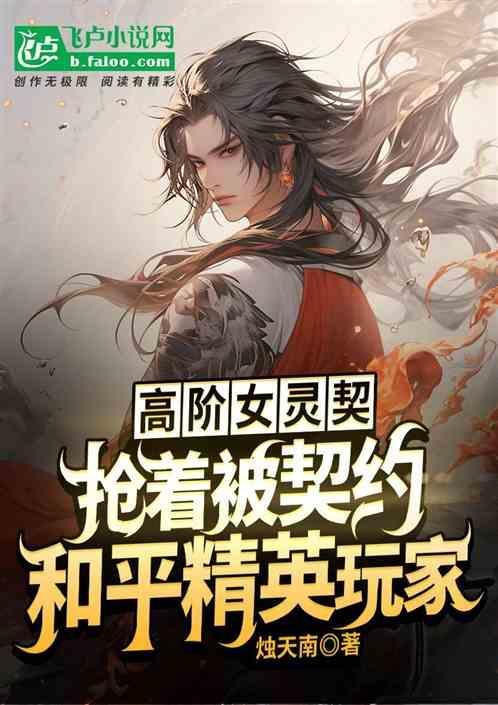 高阶女契抢着被契约和平精英玩家