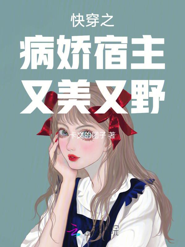 快穿之病娇宿主又美又野