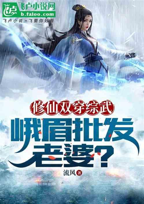 修仙穿综武，峨眉批发老婆？