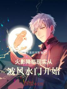 火影降临现实：从波风水门开始