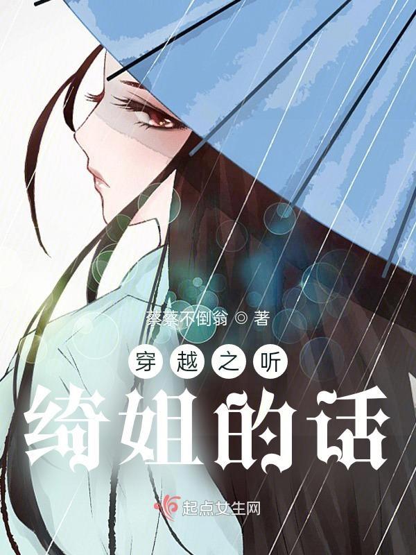 穿越之听绮姐的话