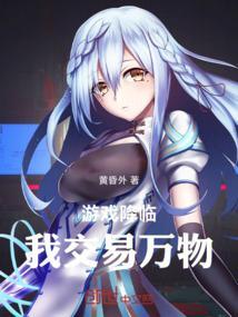 游戏降临：我交易万物