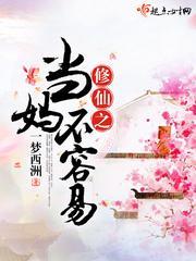 修仙之当妈不容易