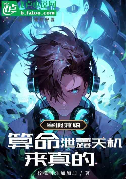 寒假兼职算命，泄露天机来真的