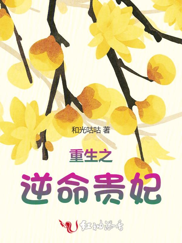 重生之逆命贵妃