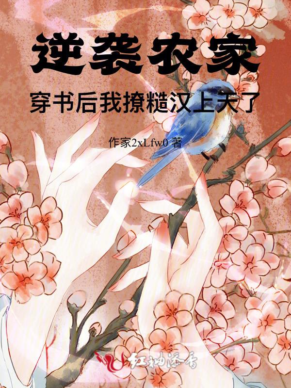 逆袭农家：穿书后我撩糙汉上天了
