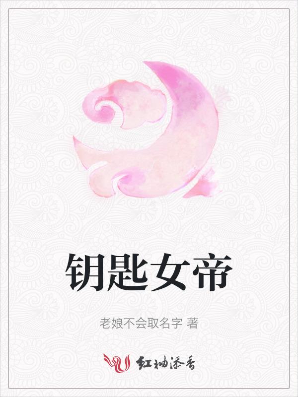 钥匙女帝