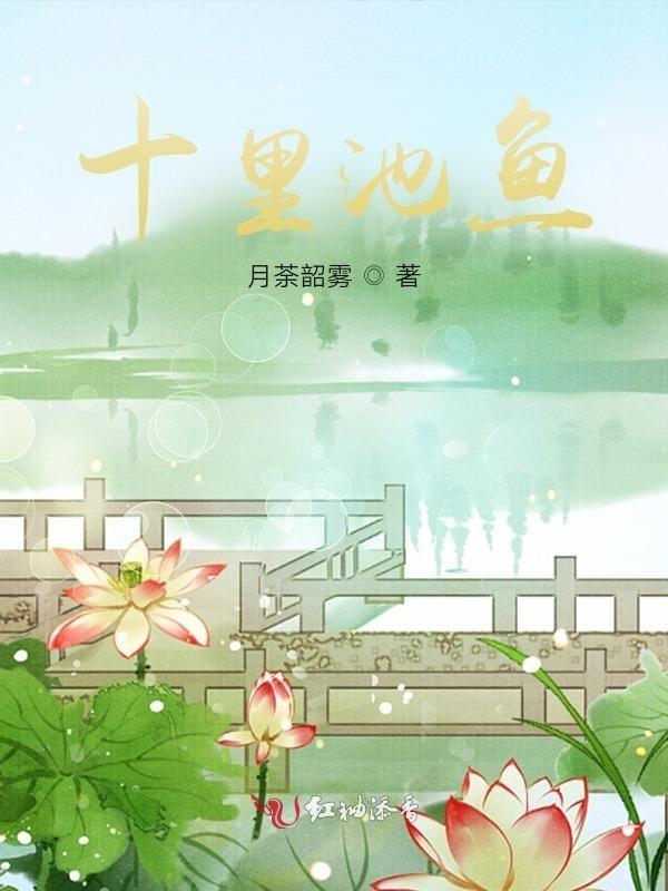 十里池鱼