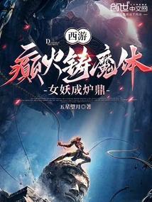 西游：癫火铸魔体，女妖成就无敌