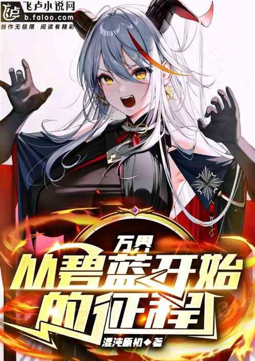 万界：从碧蓝开始的征程