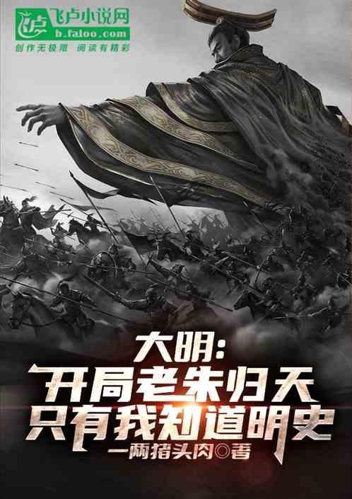 开局老朱归天，只有我知道明史