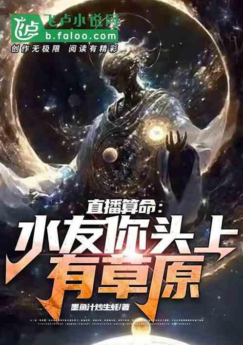 直播算命：水友你头上有草原