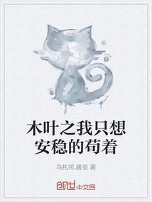 木叶之我只想安稳的苟着