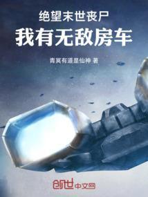 绝望末世丧尸：我有无敌房车