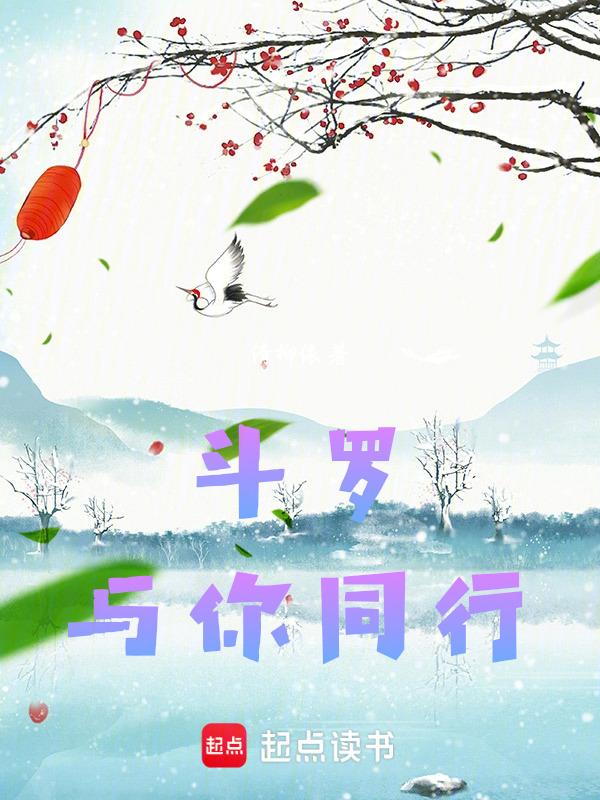 斗罗：与你同行
