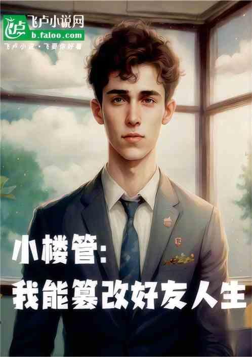 小楼管：我能篡改好友人生