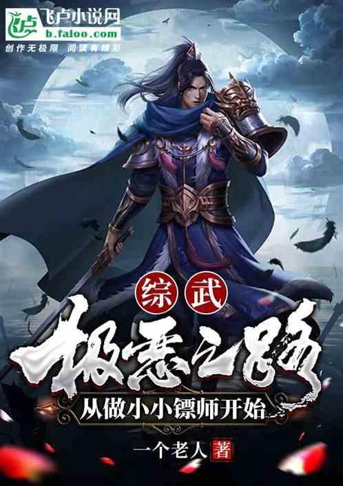 综武：极恶之路从做小小镖师开始