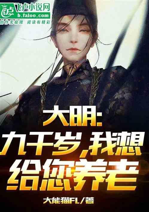 大明：九千岁，我想给您养老