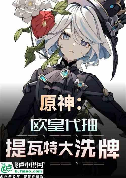 原神：代抽三体人，提瓦特大洗牌