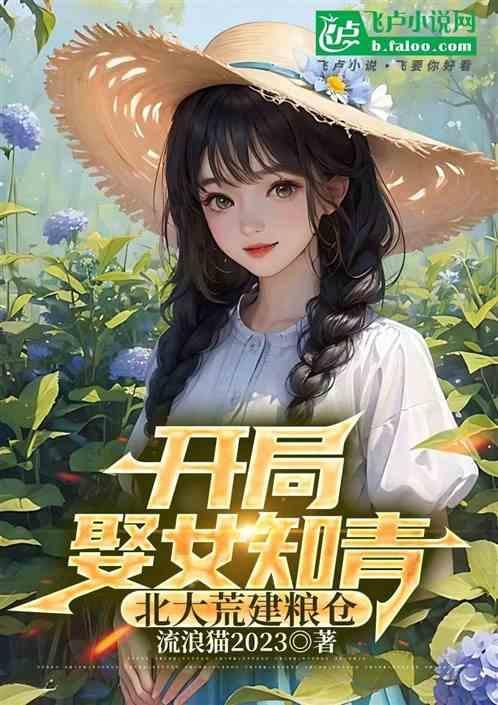 开局娶女知青，在北大荒建粮仓