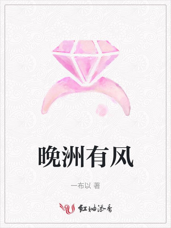 晚洲有风