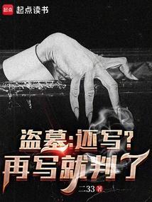 盗墓：还写？再写就判了