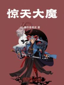惊天大魔