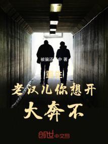 重生老汉儿你想开大奔不