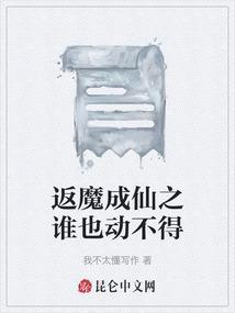返魔成仙之谁也动不得