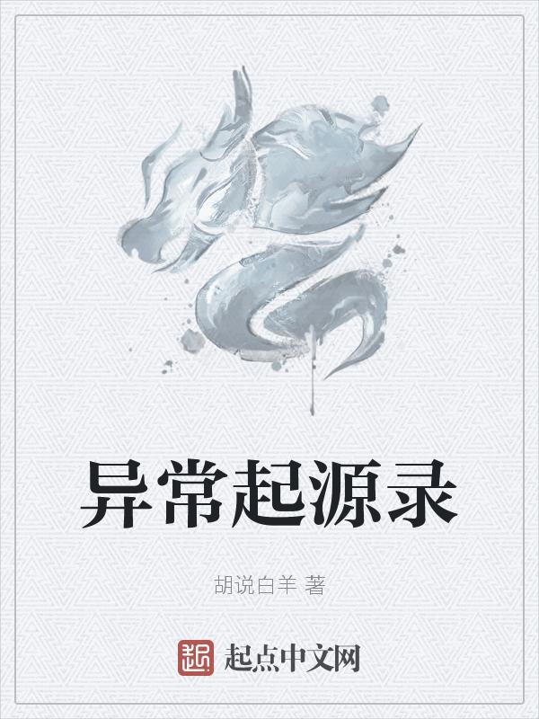 异常起源录