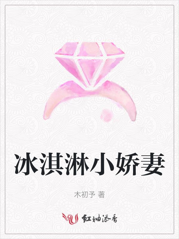 冰淇淋小娇妻