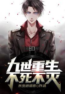 都市：九世重生，不死不灭