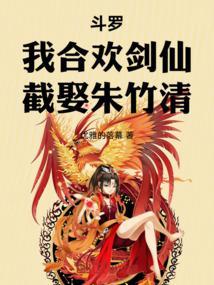 斗罗：我合欢剑仙，截胡朱竹清！