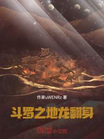 斗罗之地龙翻身