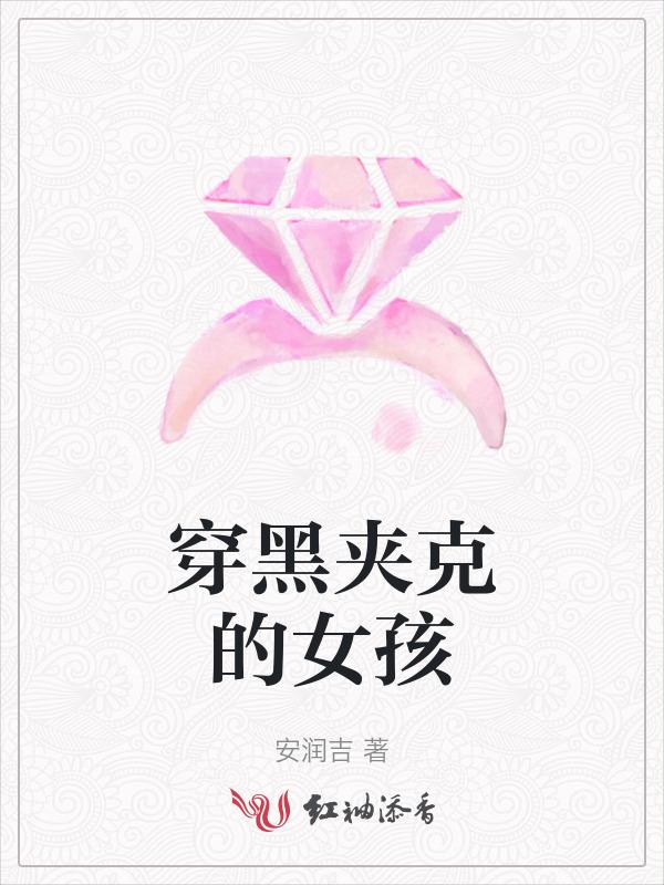 穿黑夹克的女孩