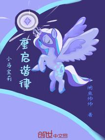 小马宝莉：重启谐律