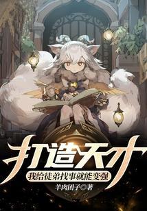 打造天才，我给徒弟找事就能变强