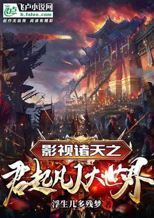 影视诸天之君起凡人大世界